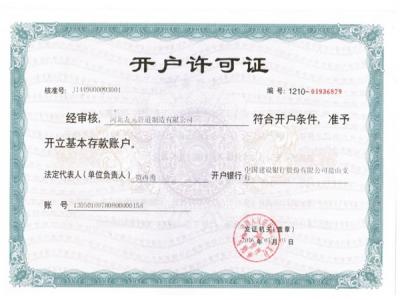 开户许可证