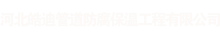 河北皓迪管道防腐保温工程有限公司